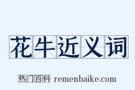 花牛近义词是什么意思的图片